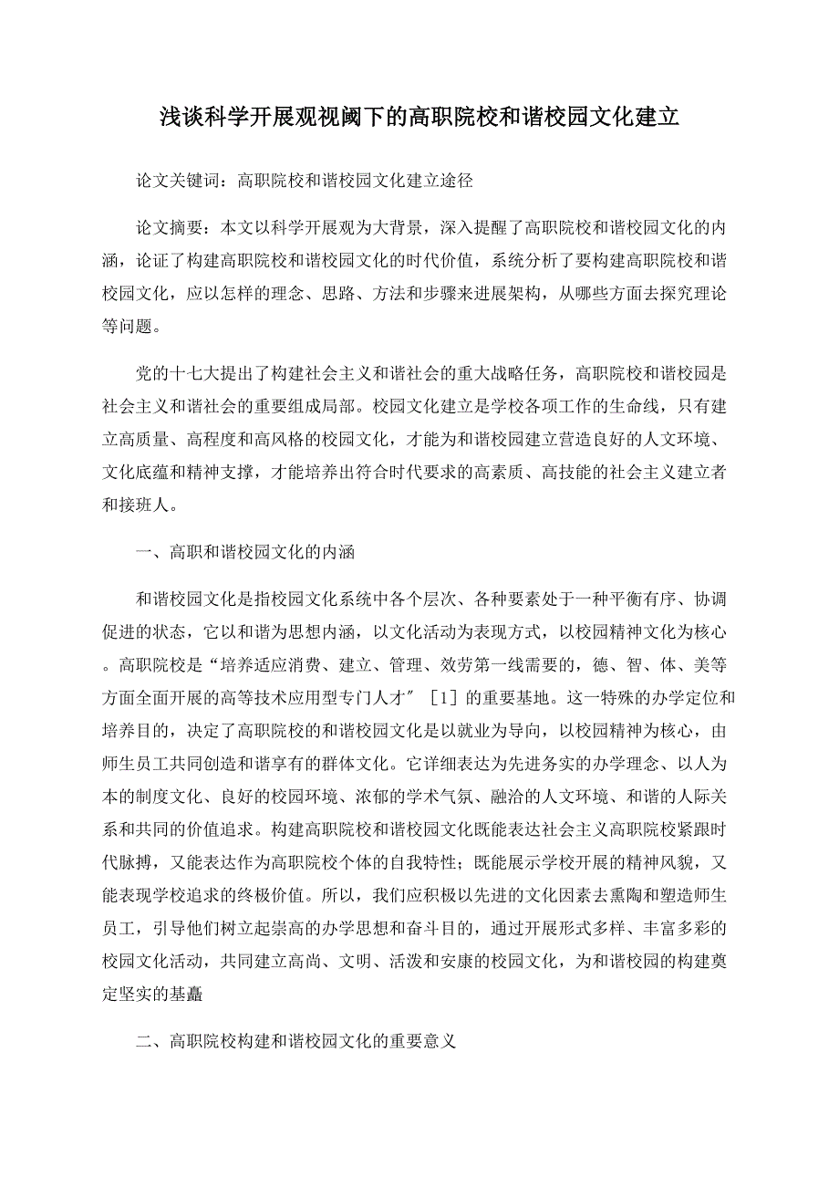 浅谈科学发展观视阈下的高职院校和谐校园文化建设.doc_第1页