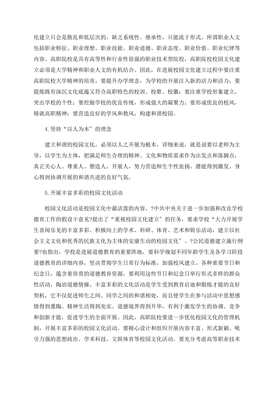 浅谈科学发展观视阈下的高职院校和谐校园文化建设.doc_第4页