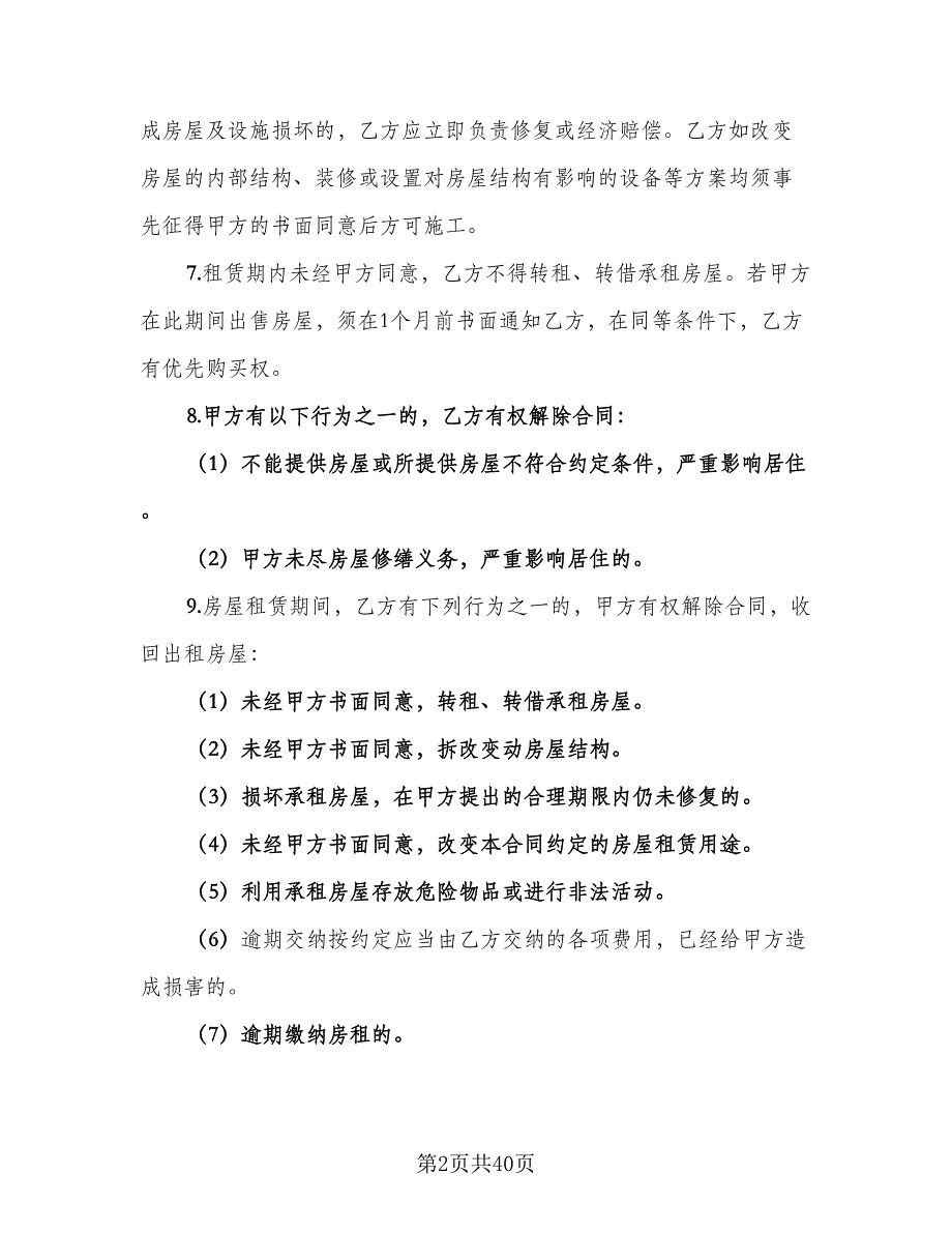 简单租房协议书样本（九篇）_第2页