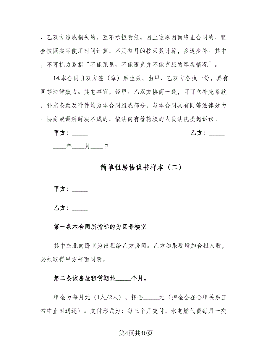 简单租房协议书样本（九篇）_第4页