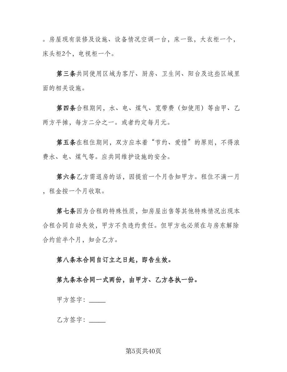 简单租房协议书样本（九篇）_第5页