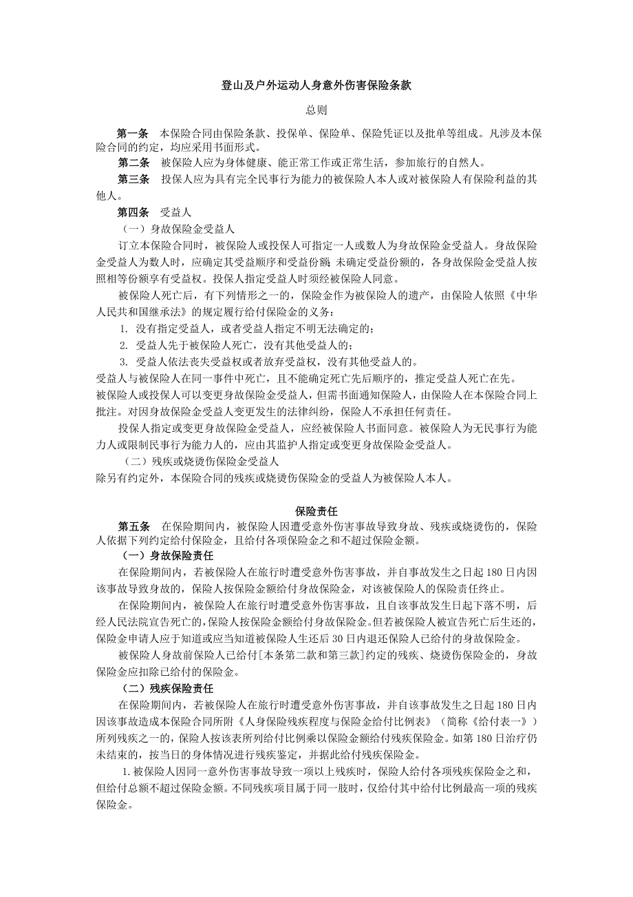 登山及户外运动人身意外伤害保险条款_第1页
