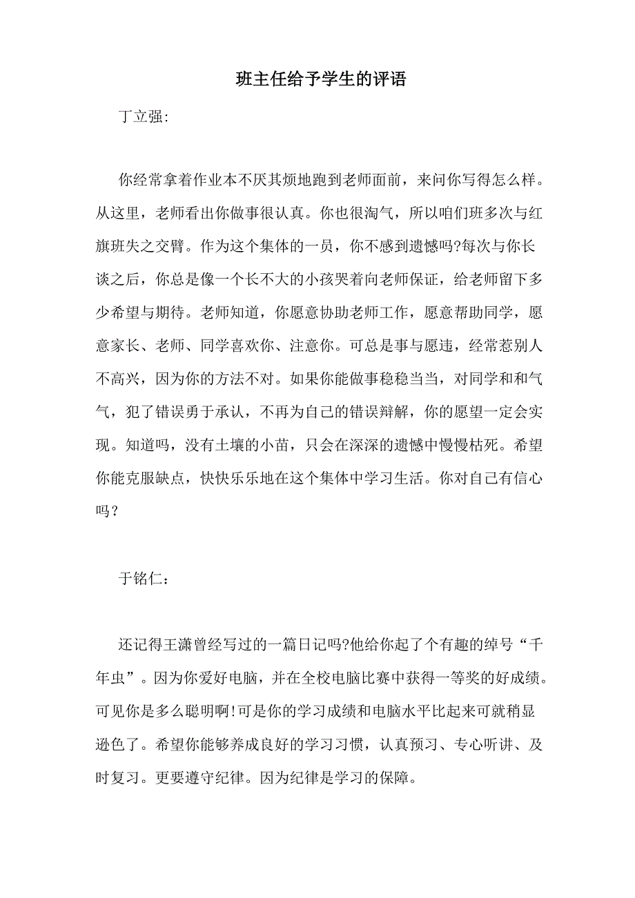 班主任给予学生的评语_第1页