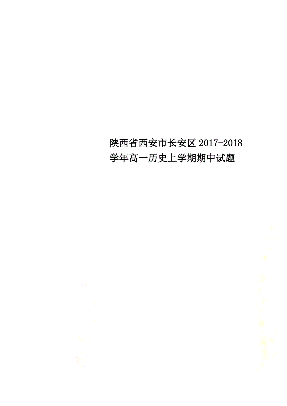 陕西省西安市长安区2021学年高一历史上学期期中试题_第1页