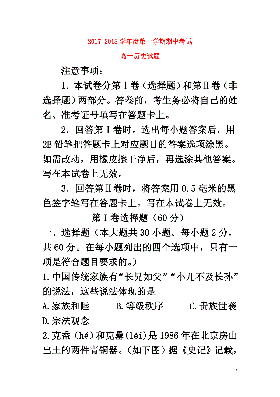 陕西省西安市长安区2021学年高一历史上学期期中试题_第2页