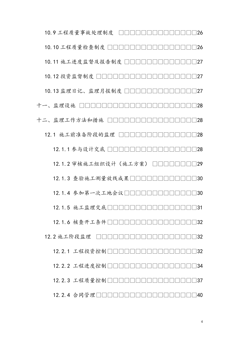 最新版建筑机电安装工程监理规划.docx_第4页