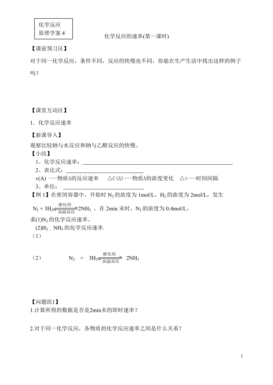 鲁科版高中化学《化学反应的速率》精品学案_第1页