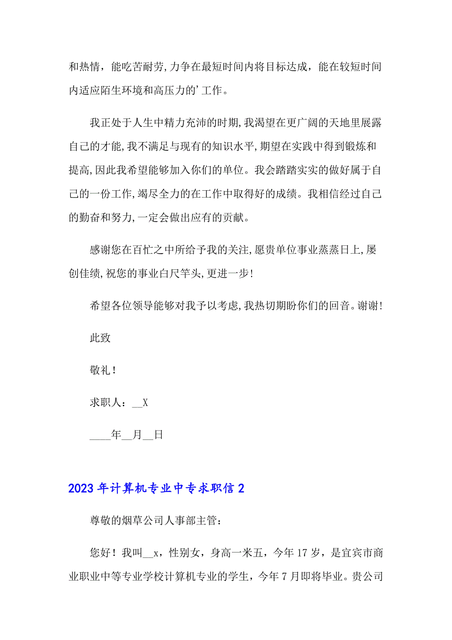 2023年计算机专业中专求职信_第2页