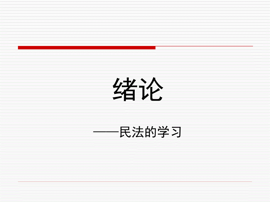 民法总论一超级经典课件_第1页