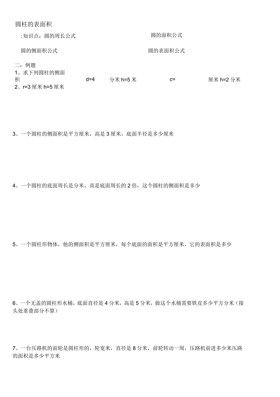 圆柱的表面积经典题型_第1页