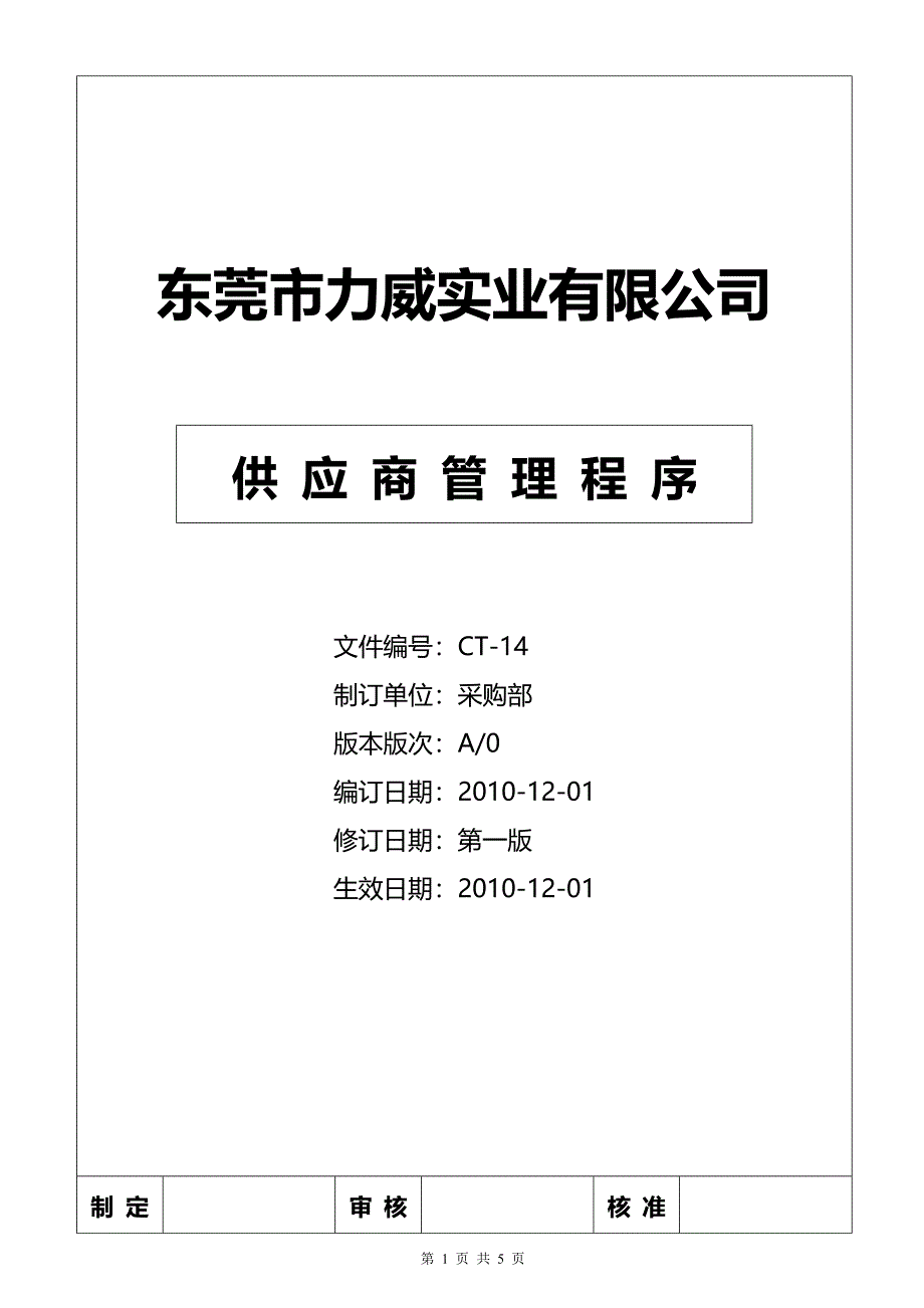 CT14供应商管理程序_第1页