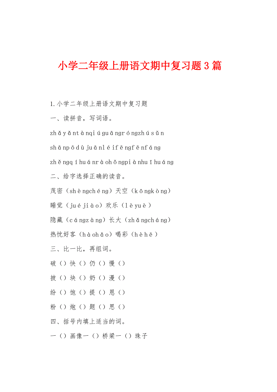 小学二年级上册语文期中复习题3篇.docx_第1页