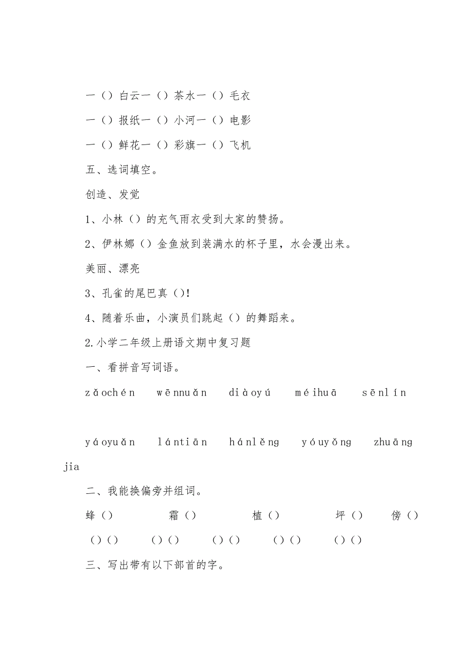 小学二年级上册语文期中复习题3篇.docx_第2页