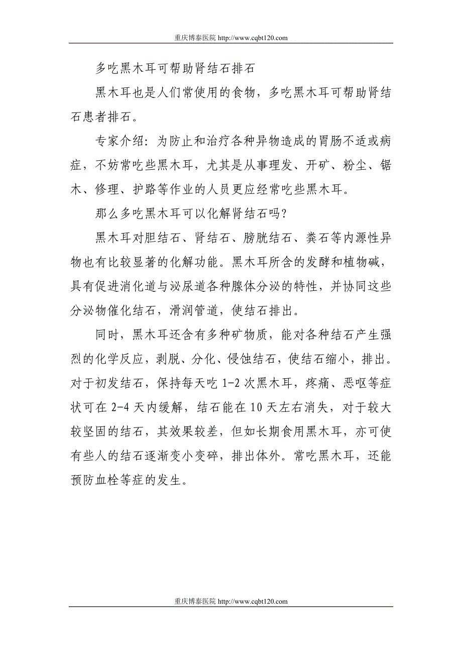 多吃黑木耳可帮助肾结石排石_第1页