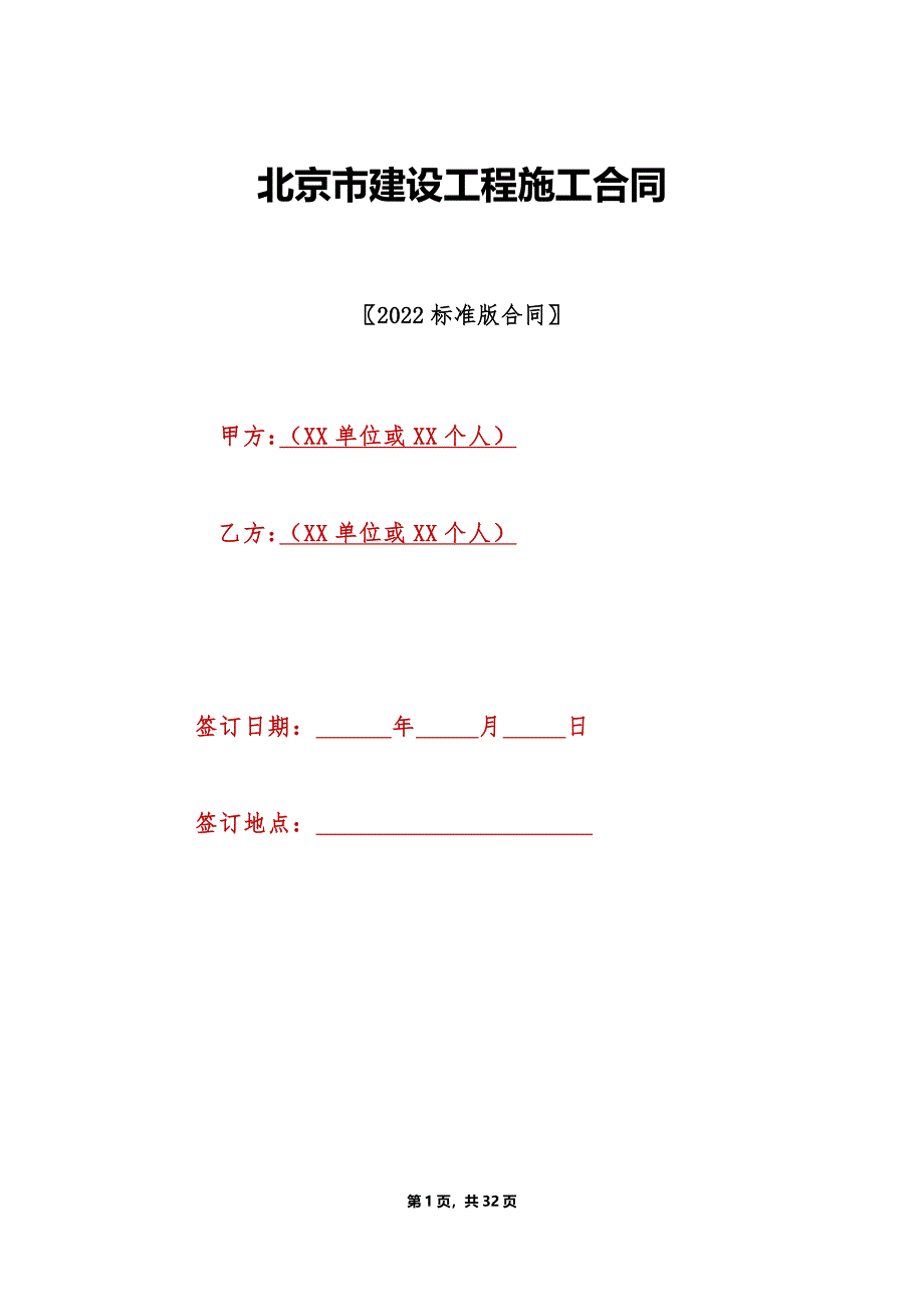 北京市建设工程施工合同(标准版)_第1页