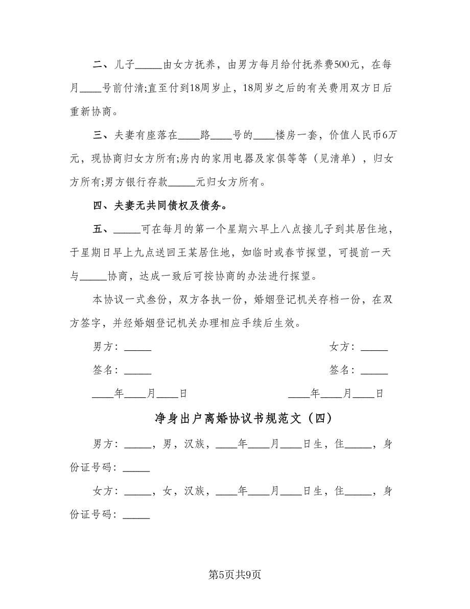 净身出户离婚协议书规范文（五篇）.doc_第5页