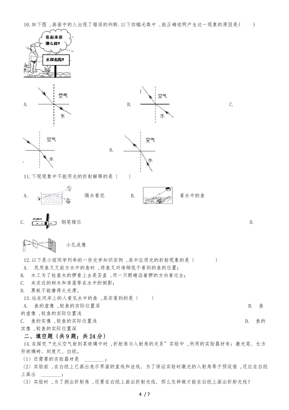 人教版八年级上册：4.4“光的折射”练习题（无答案）_第4页