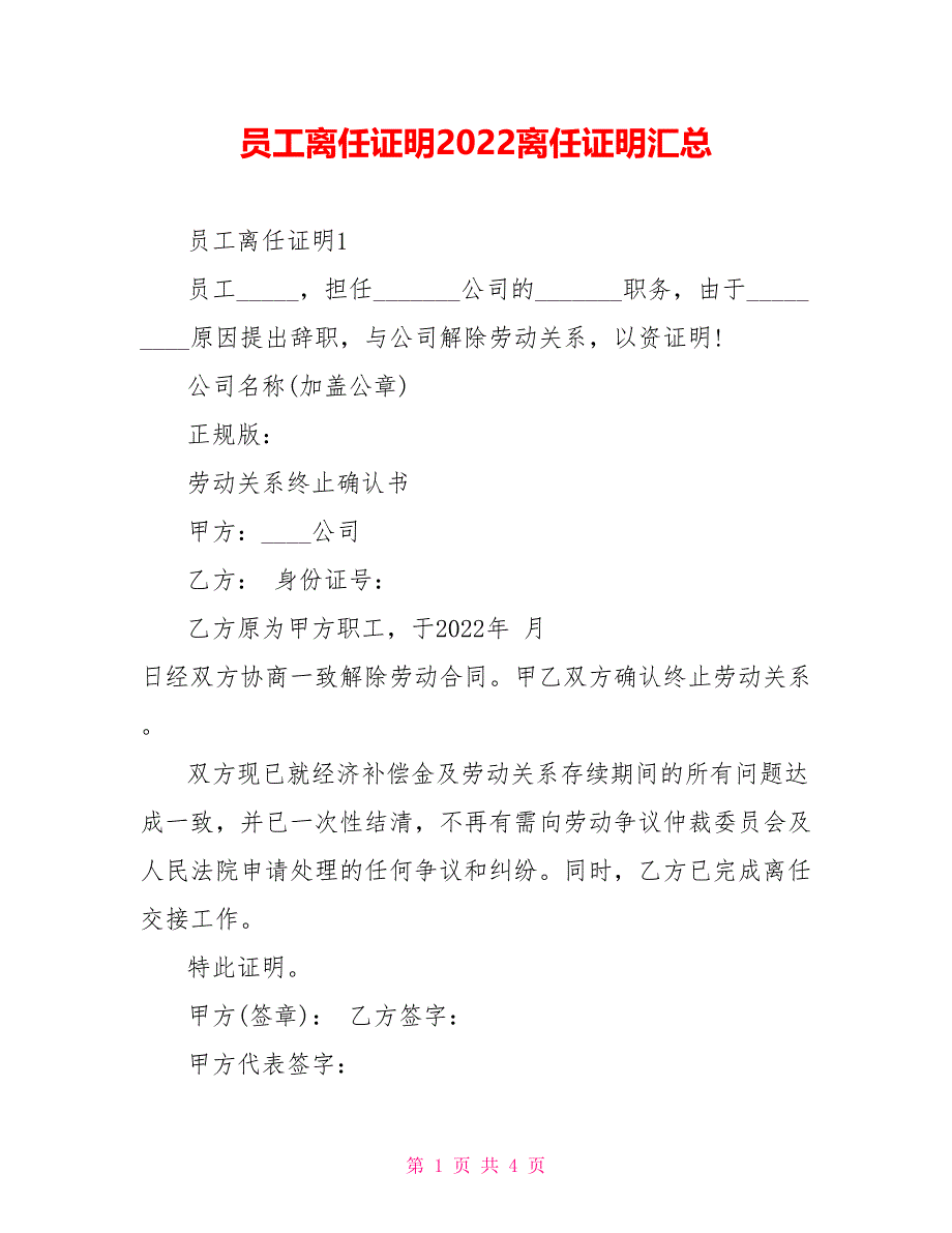 员工离职证明2022离职证明汇总_第1页