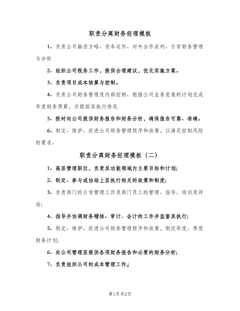 职责分离财务经理模板（2篇）.doc_第1页