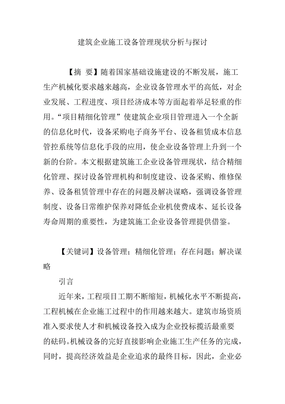 建筑企业施工设备管理现状分析与探讨.doc_第1页