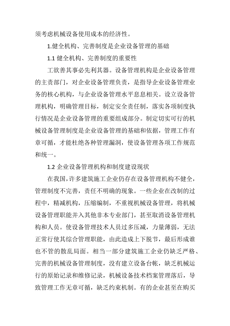 建筑企业施工设备管理现状分析与探讨.doc_第2页