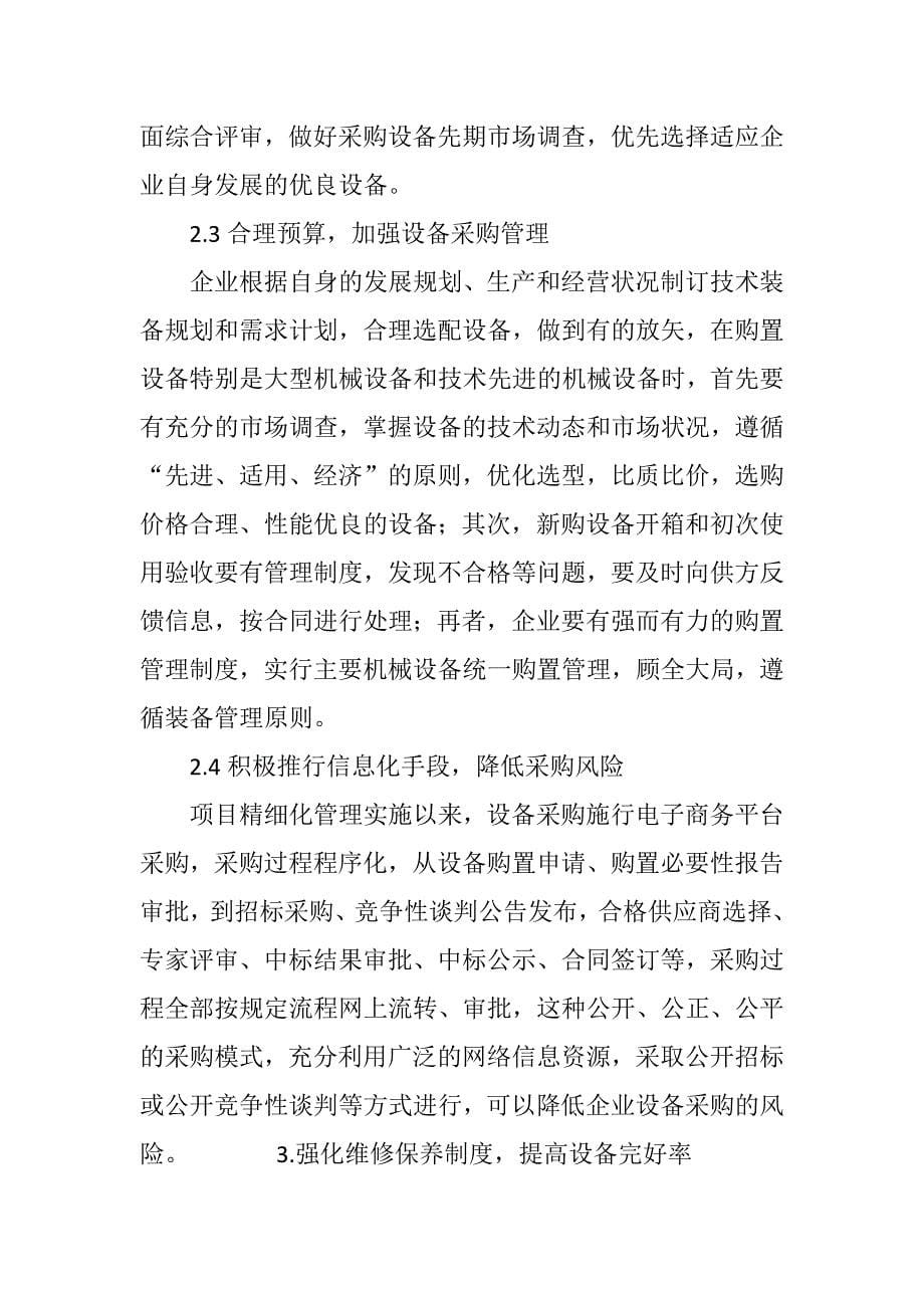 建筑企业施工设备管理现状分析与探讨.doc_第5页