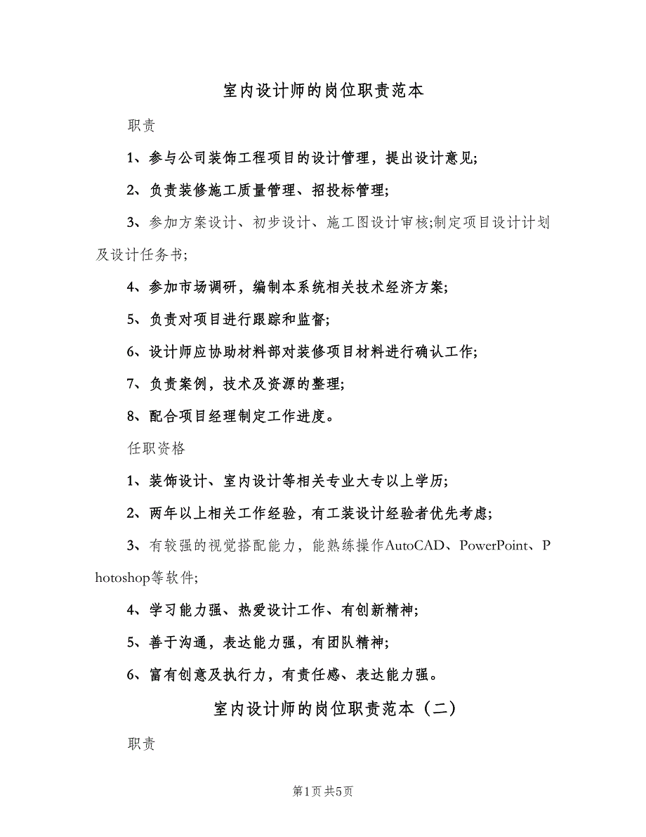 室内设计师的岗位职责范本（五篇）_第1页