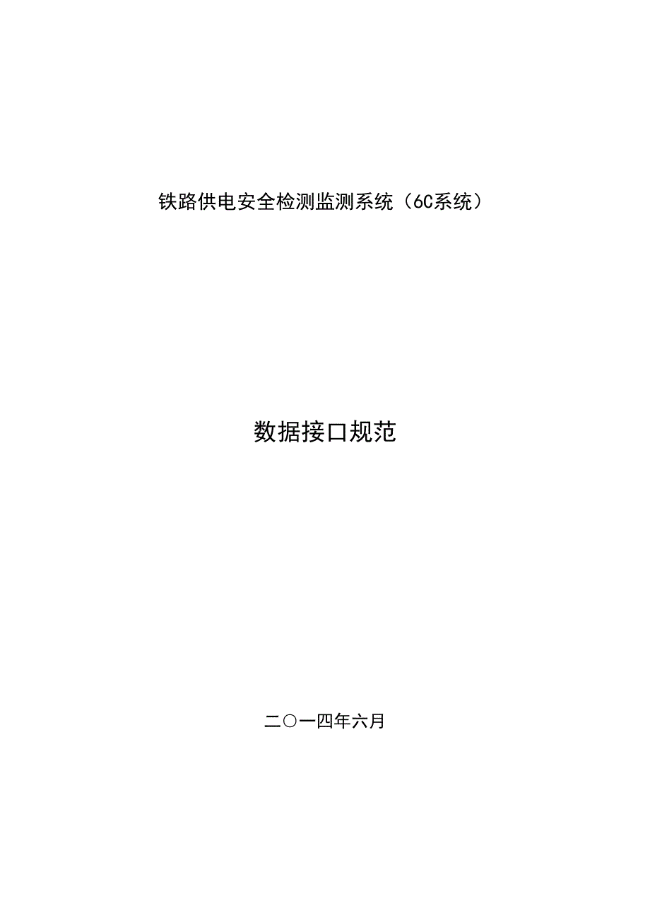 铁路供电安全检测监测系统接口基础规范_第1页