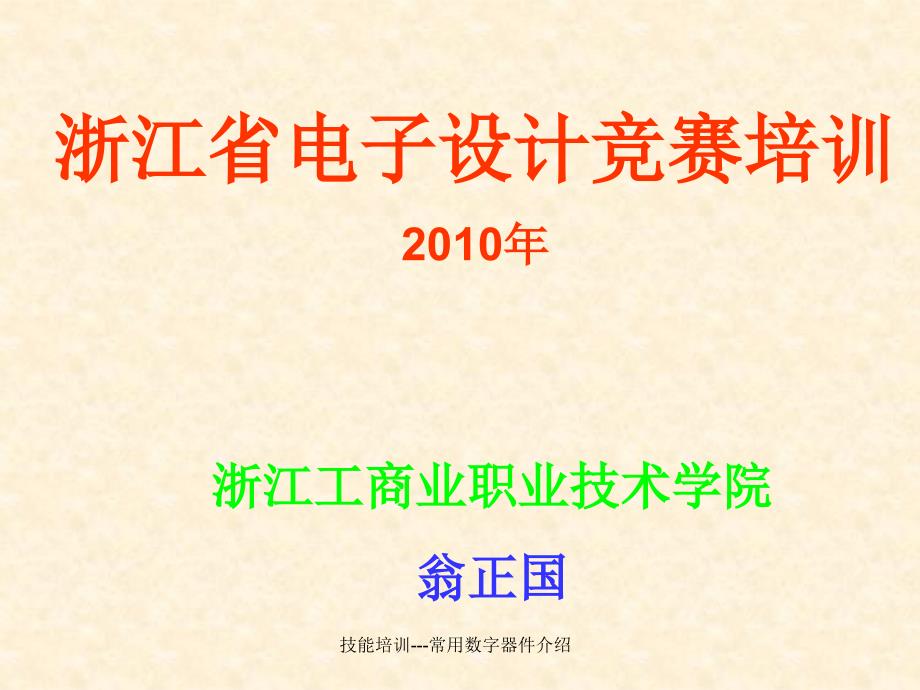 技能培训常用数字器件介绍课件_第1页