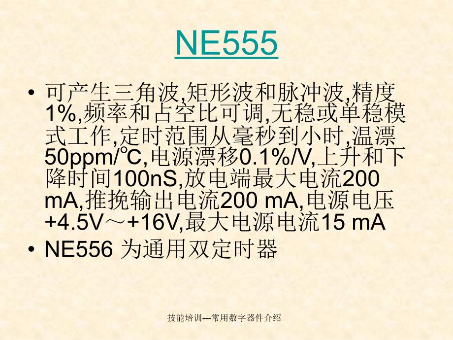 技能培训常用数字器件介绍课件_第3页