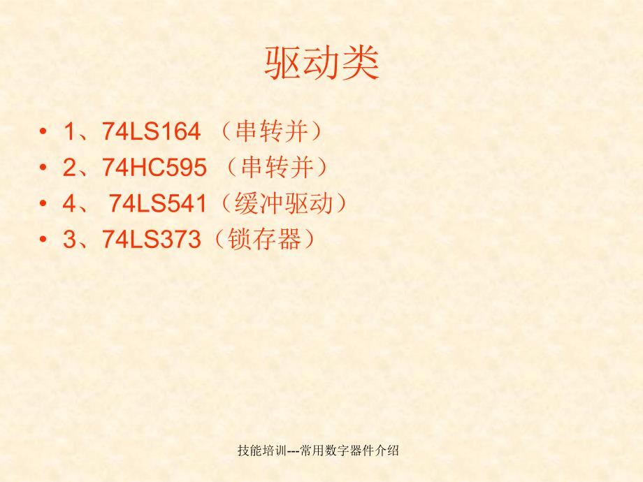 技能培训常用数字器件介绍课件_第4页