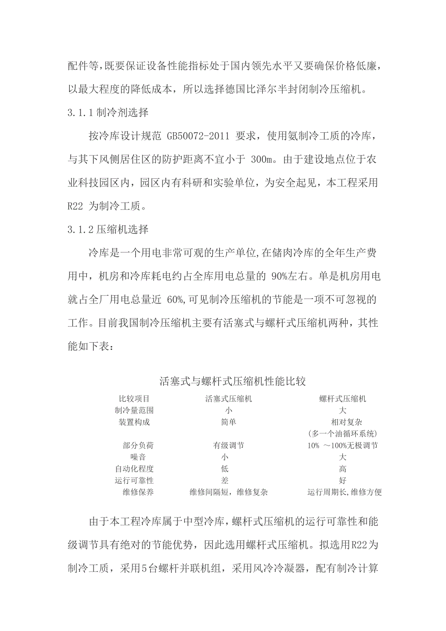 巴州地区冷链物流工业园区畜产品冷藏库建设项目可行性研究报告.doc_第3页