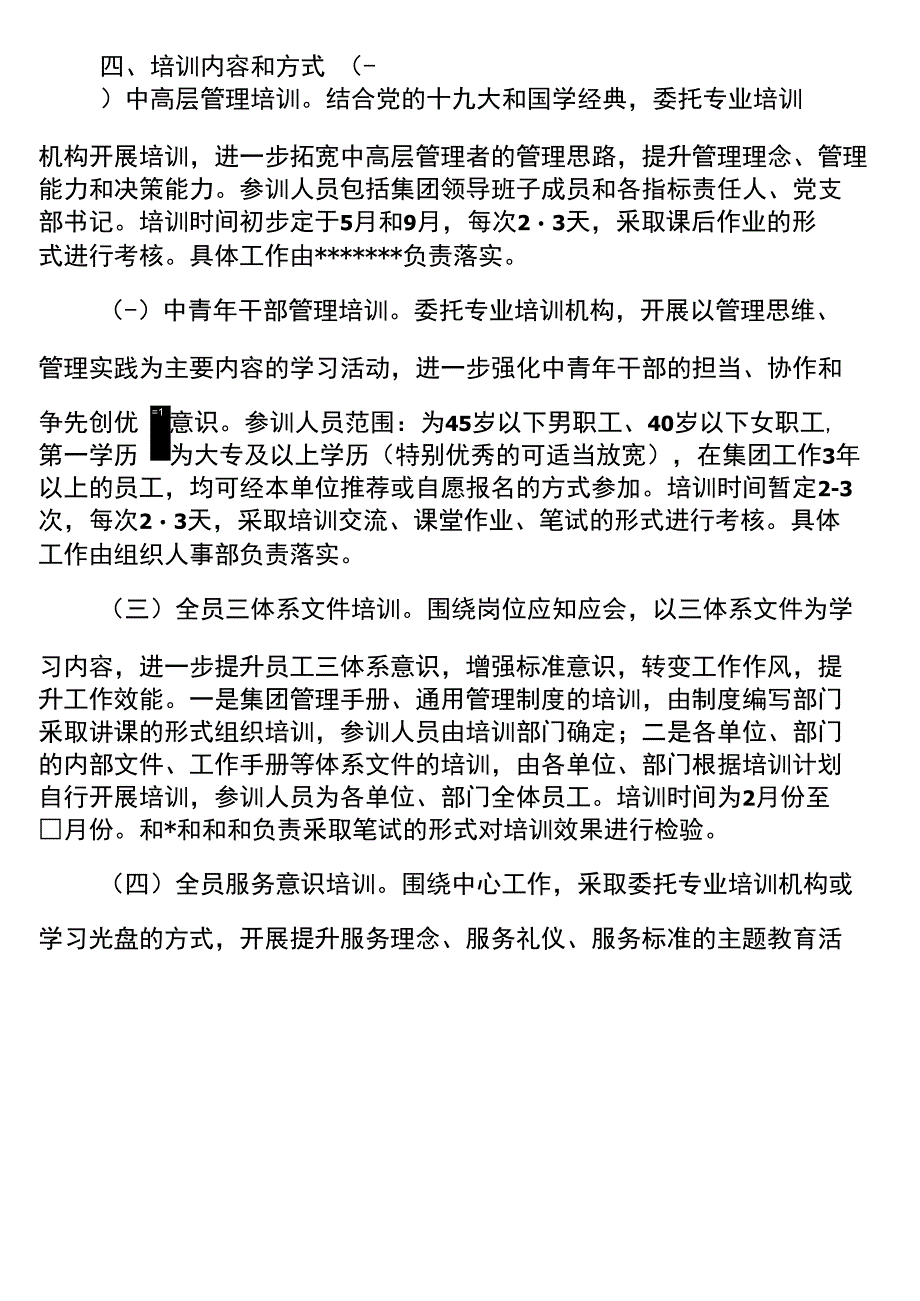 2018年度员工教育培训工作方案_第2页