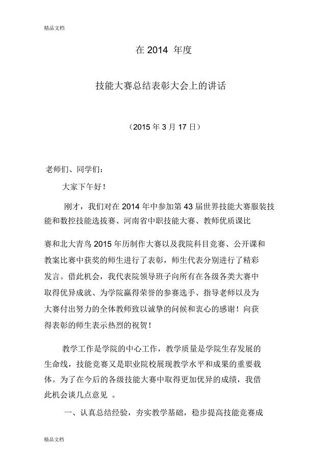 技能大赛总结表彰大会上的讲话教学文案