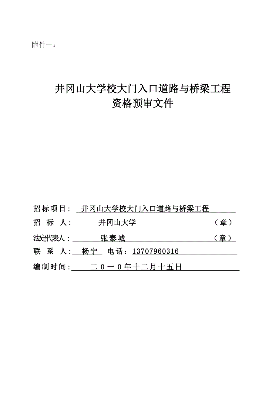 井冈山大学校大门入口道路与桥梁施工招标_第3页