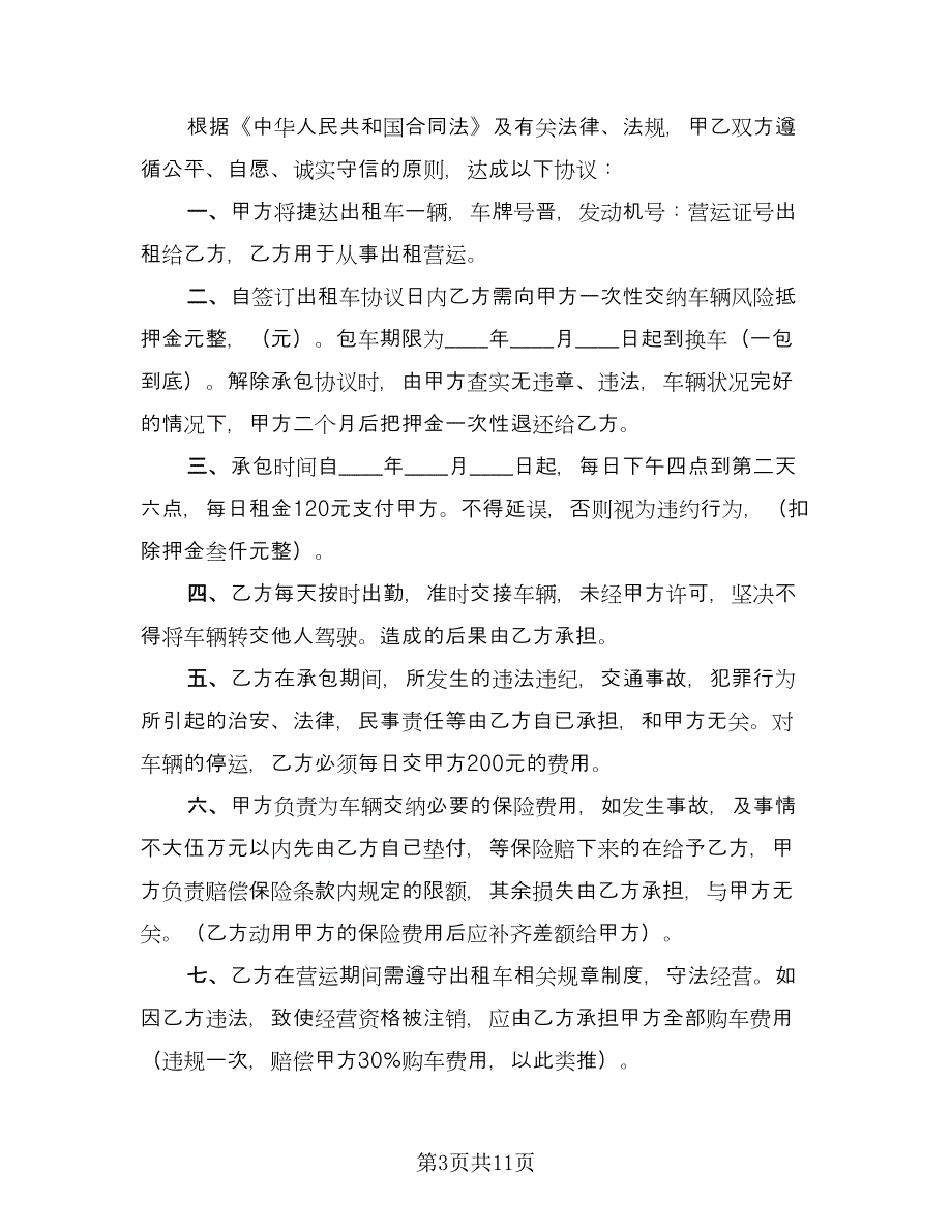 出租车小包协议书电子版（7篇）_第3页