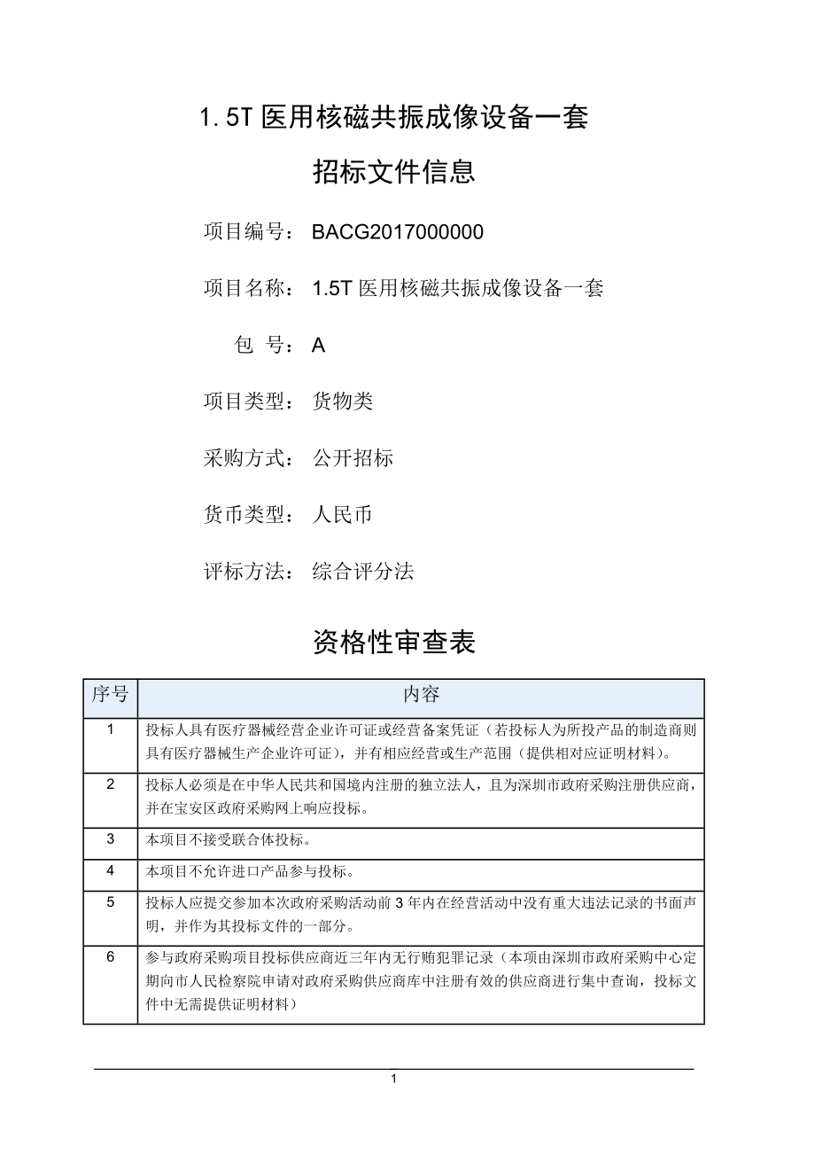 1.5T医用核磁共振成像设备一套_第1页