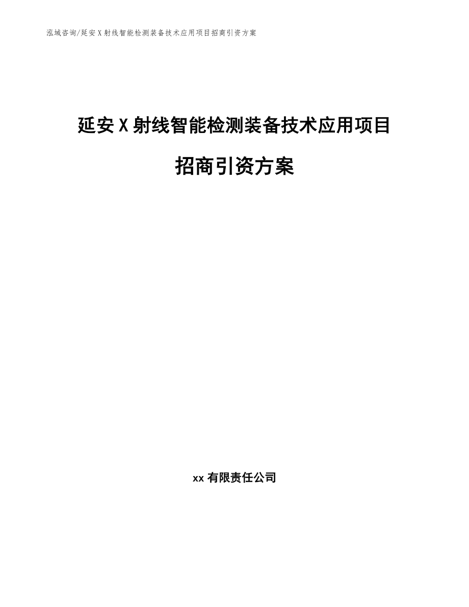 延安X射线智能检测装备技术应用项目招商引资方案（范文参考）_第1页