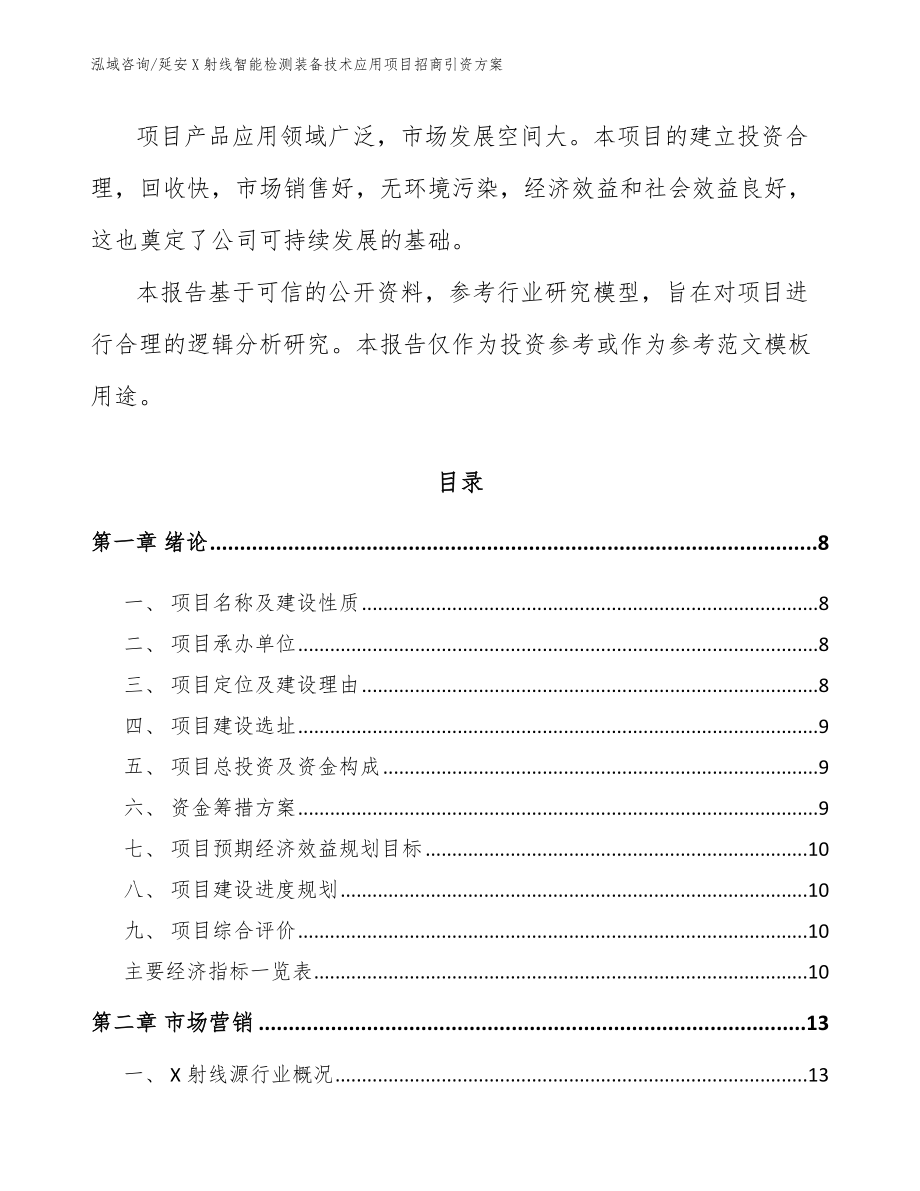 延安X射线智能检测装备技术应用项目招商引资方案（范文参考）_第3页