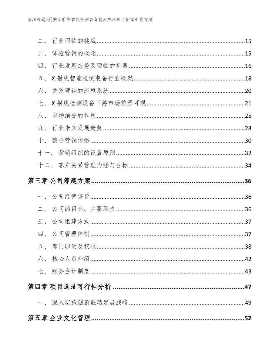 延安X射线智能检测装备技术应用项目招商引资方案（范文参考）_第4页