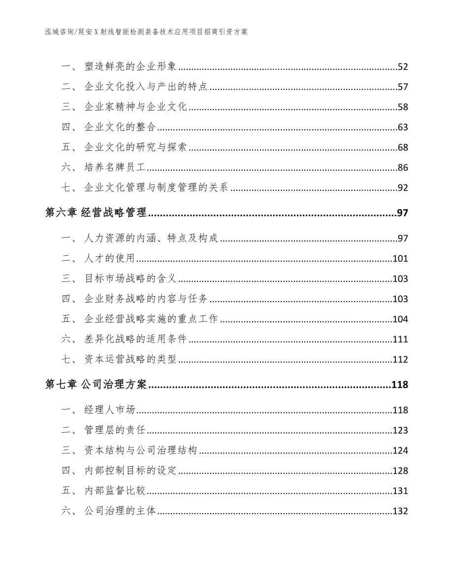 延安X射线智能检测装备技术应用项目招商引资方案（范文参考）_第5页