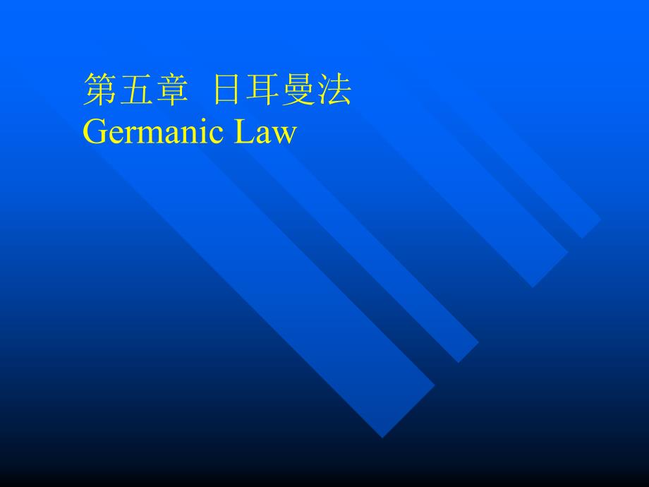医学课件第五章日耳曼法_第1页