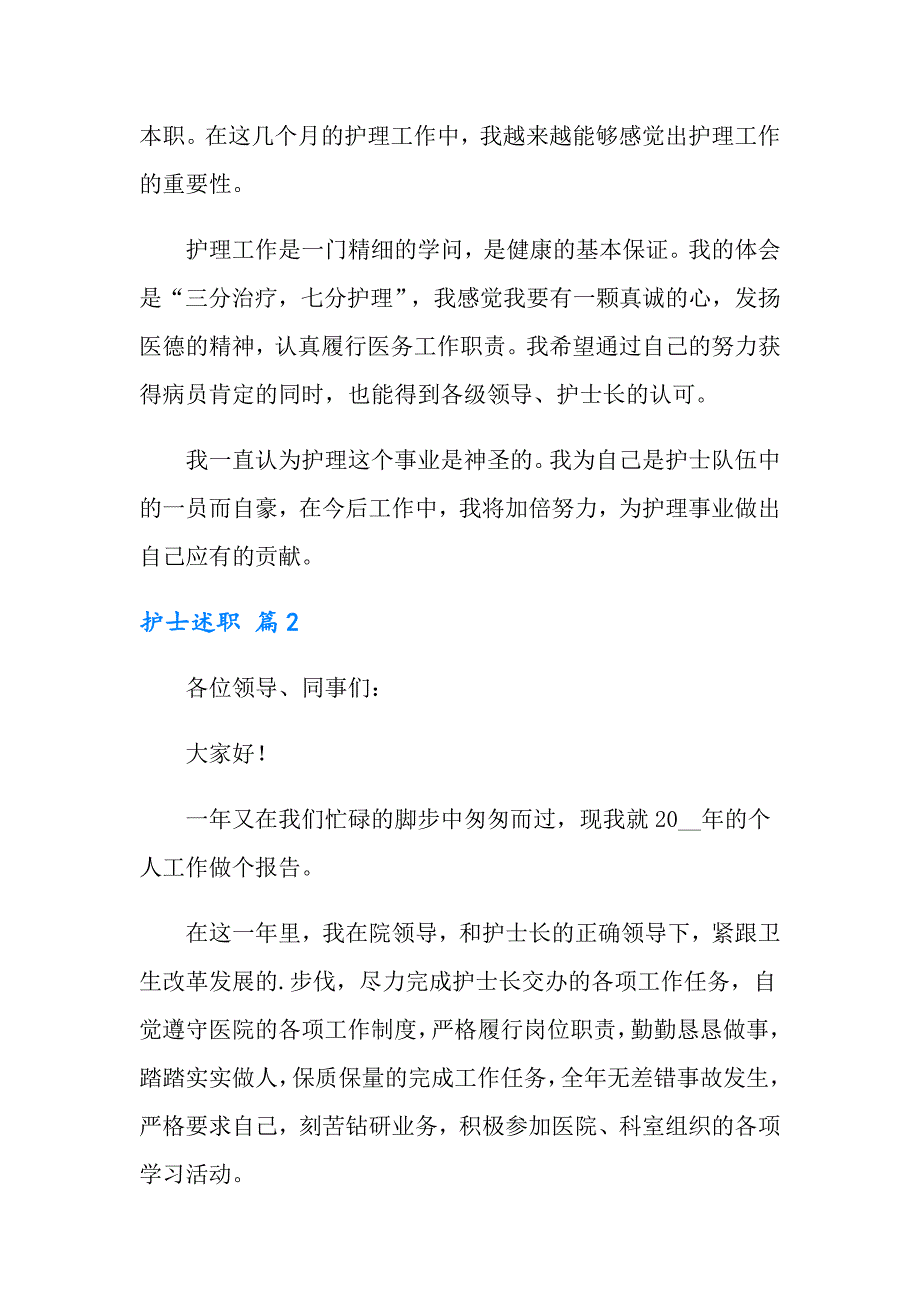 （精品模板）2022年护士述职模板集锦5篇_第2页