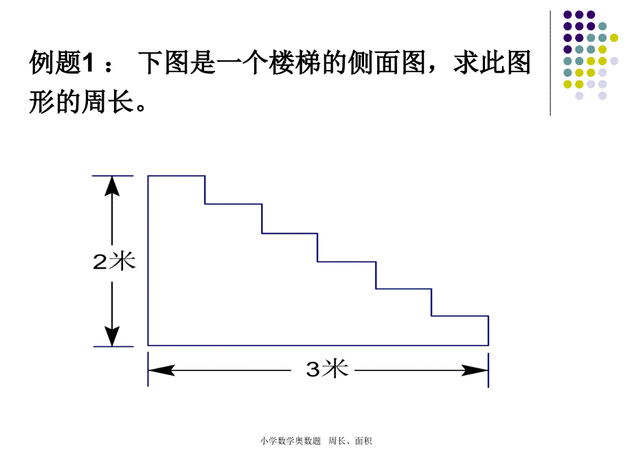 小学数学奥数题周长面积_第3页