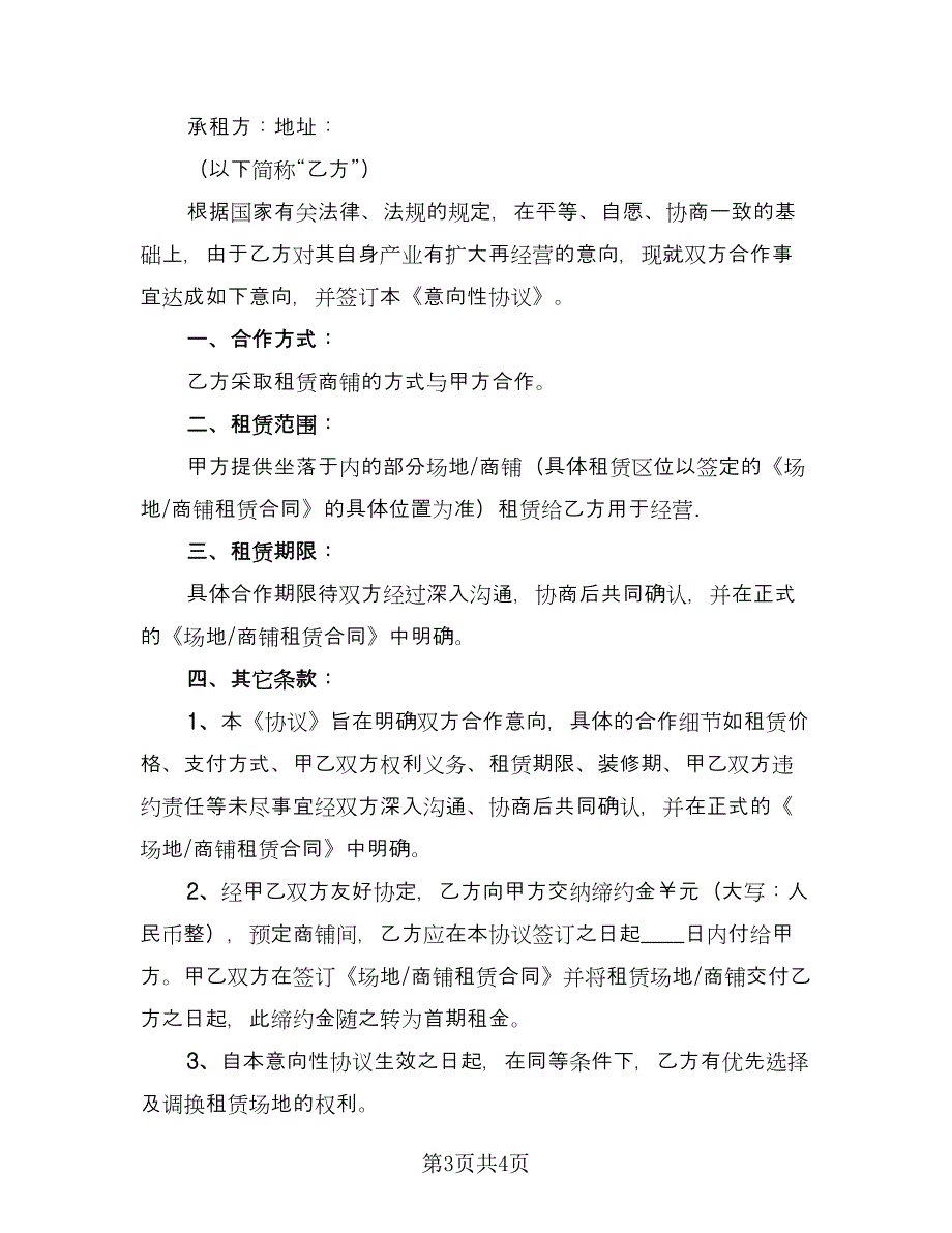 商铺租赁协议常标准范本（二篇）.doc_第3页