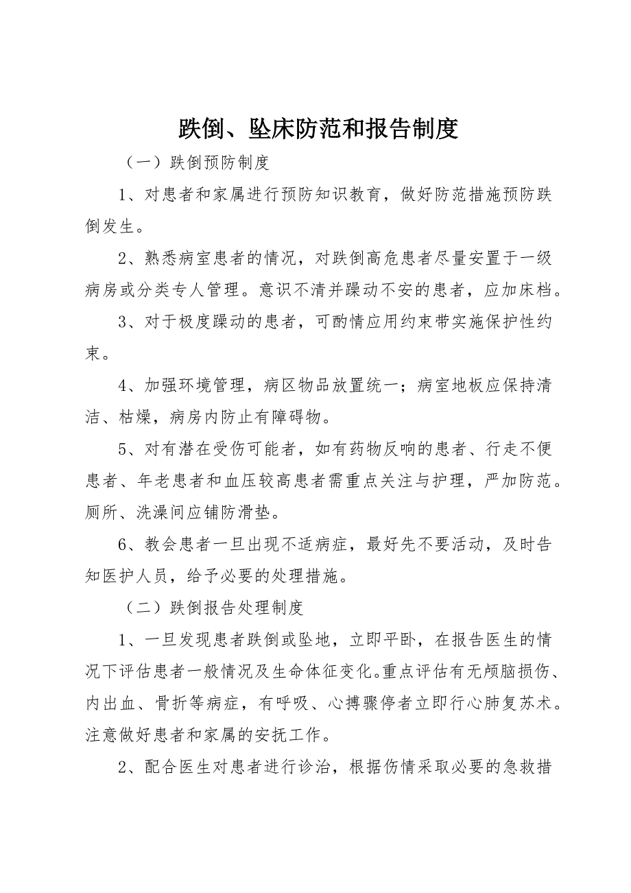 2023年跌倒、坠床防范和报告制度新编.docx_第1页