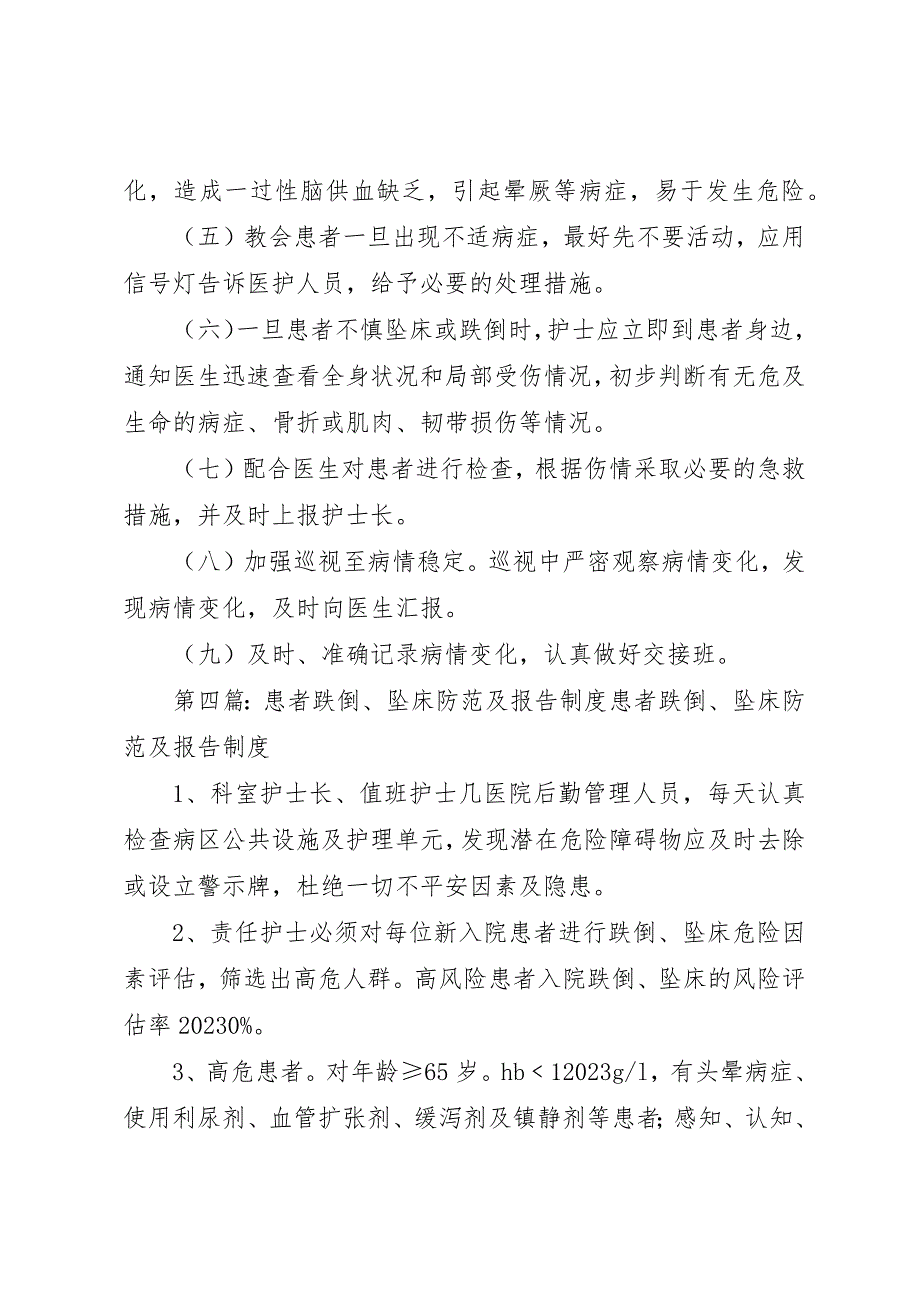 2023年跌倒、坠床防范和报告制度新编.docx_第4页