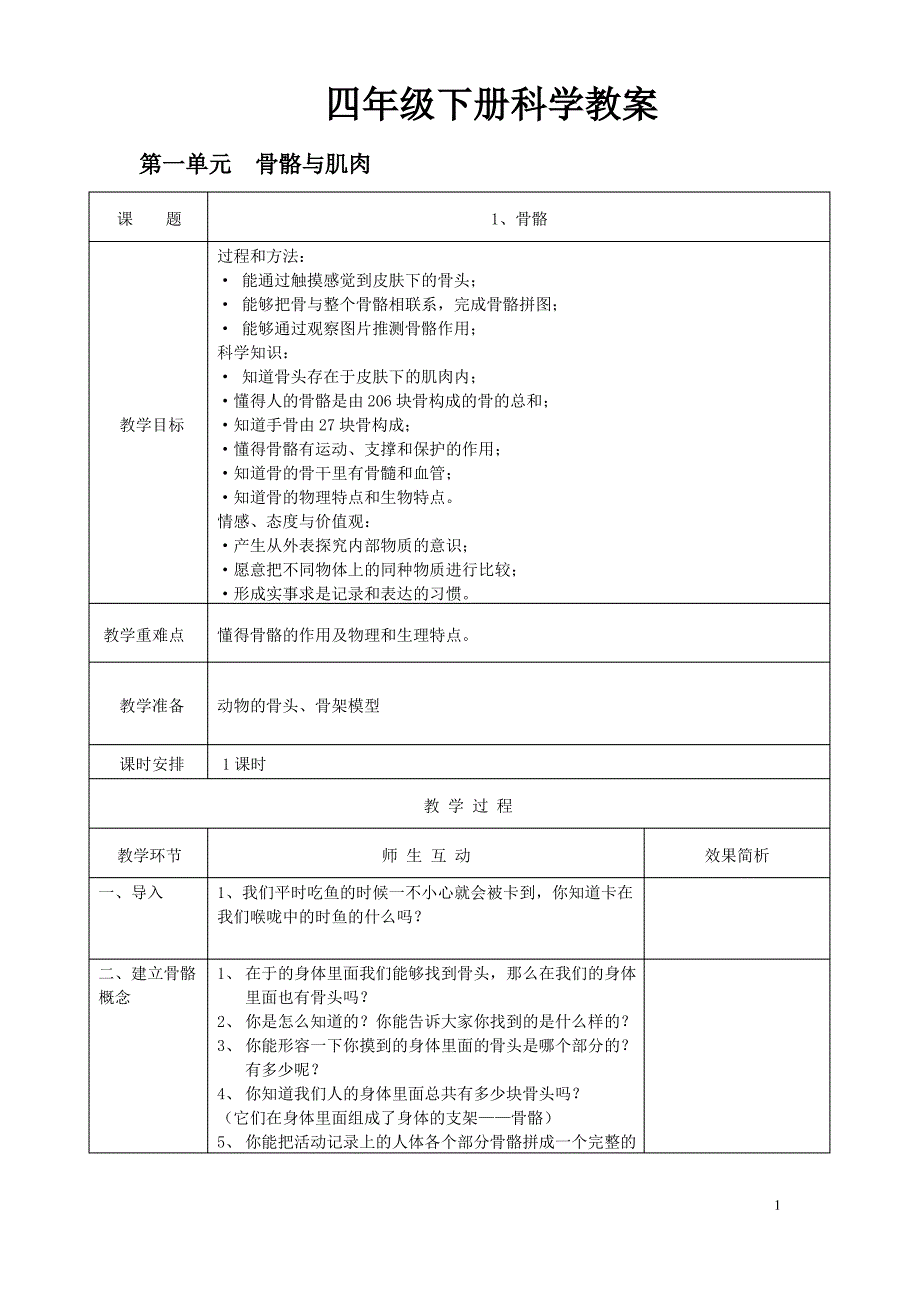 (苏教版)小学四年级科学下册教学设计全册教案_第1页