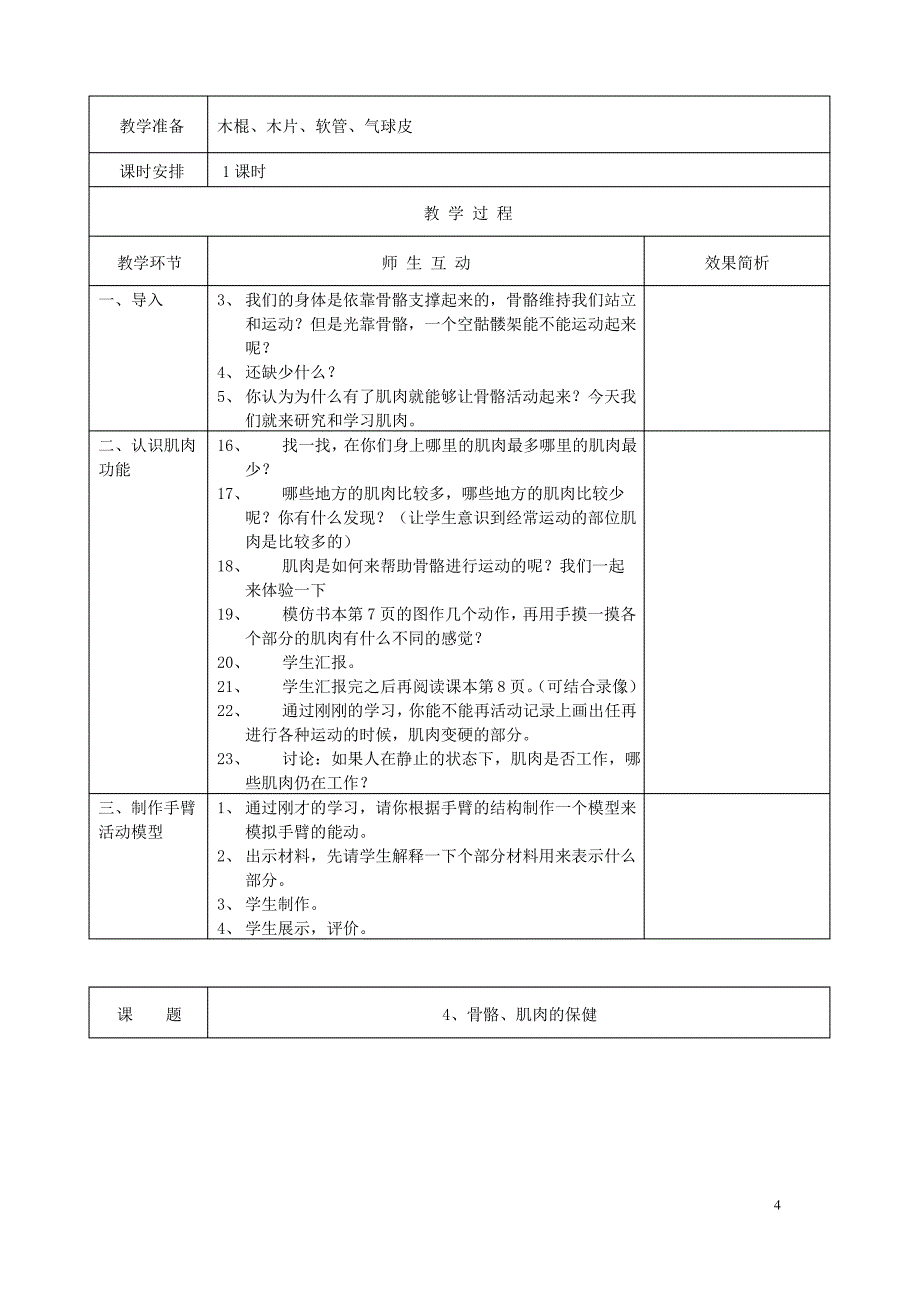 (苏教版)小学四年级科学下册教学设计全册教案_第4页