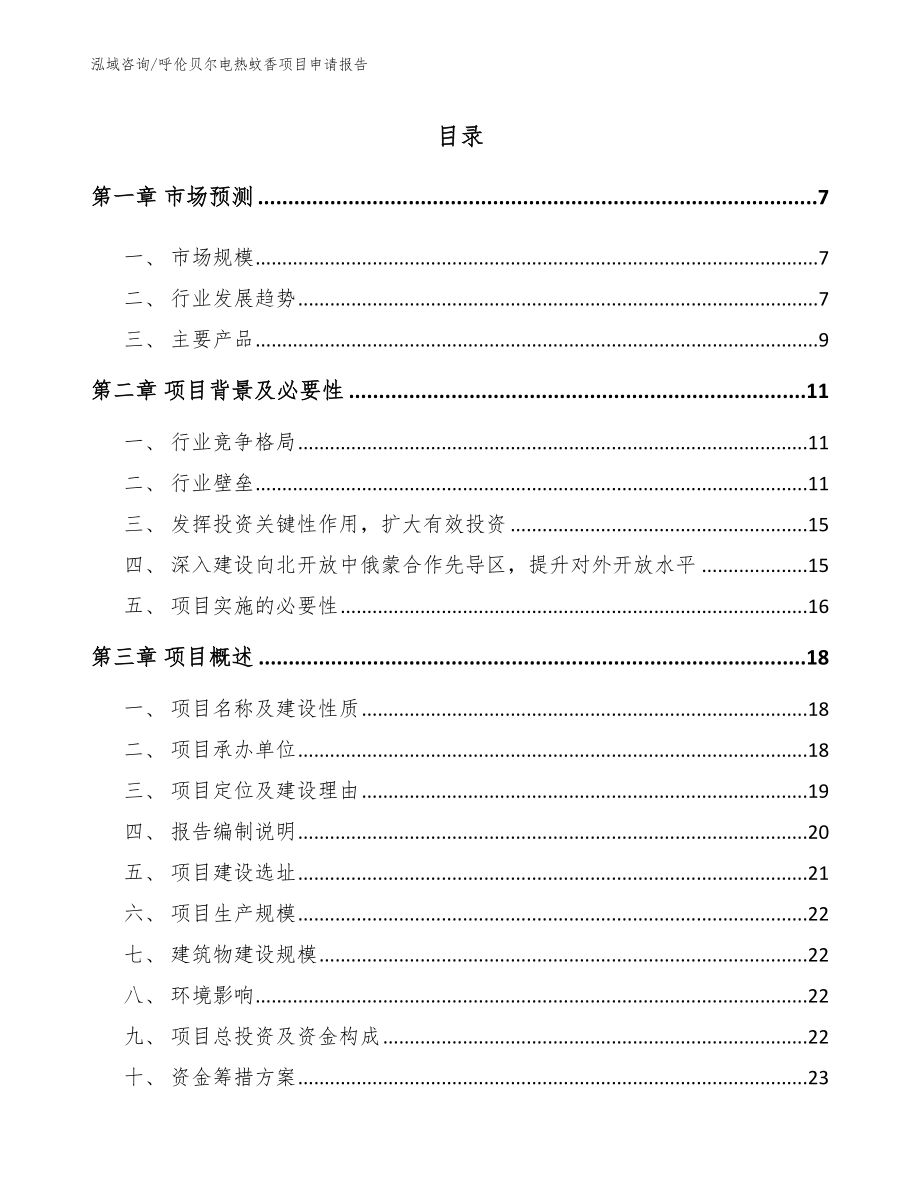 呼伦贝尔电热蚊香项目申请报告_第1页